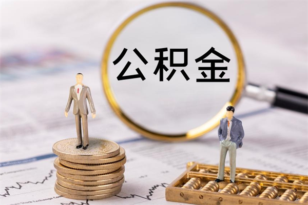 祁东2023公积金帮取条件（2021取公积金）