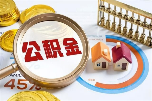 祁东公积金如何一次取（住房公积金怎么一次取完）