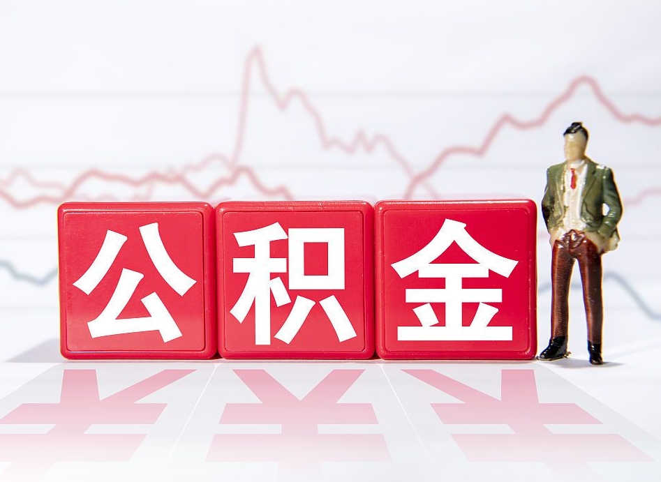 祁东取封存在职公积金（提取封存住房公积金）