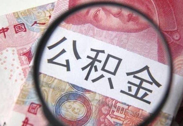 祁东代提公积金的条件2022（代公积金提取是真的吗）