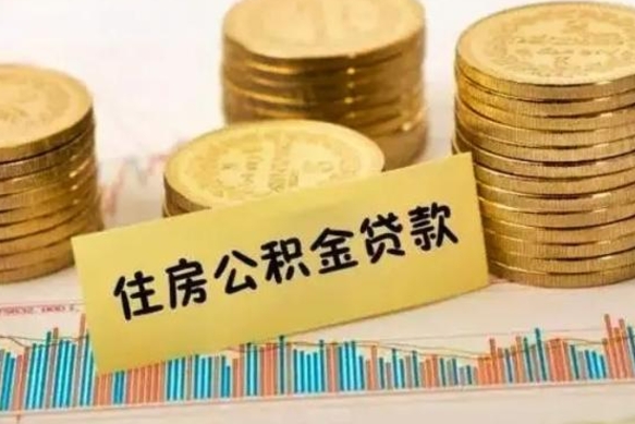 祁东离职了可以把公积金一次性取出来吗（离职了可以一次性提取公积金吗）