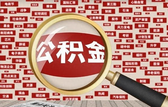 祁东离职怎么取出公积金（离职了怎么取出住房公积金）