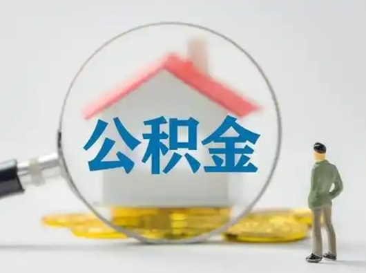 祁东个人公积金如何取出来（住房公积金个人怎么取）