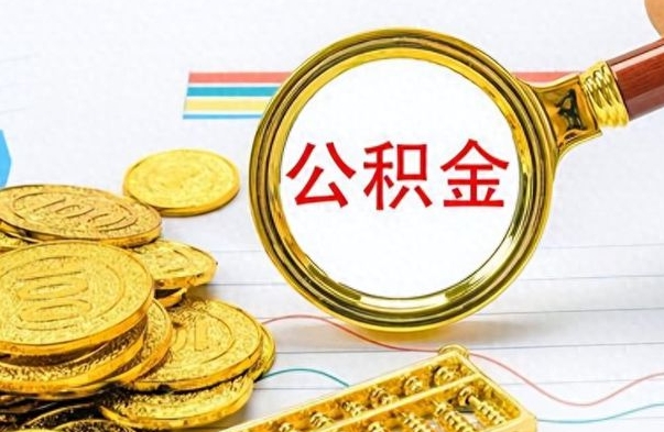 祁东离职后多久能取公积金（离职后多久可以取公积金怎么取）